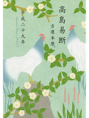 cover image of 高島易断吉運本暦 平成二十九年（特装版）